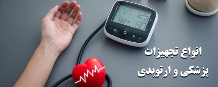 تجهیزات پزشكى و ارتوپدی