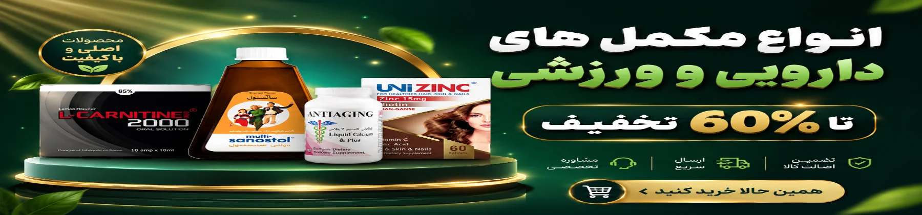 مکمل های تخفیف دار