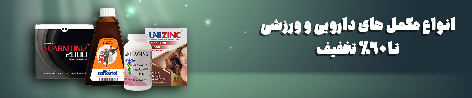 مکمل های تخفیف دار